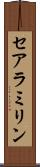 セアラミリン Scroll