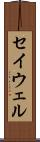 セイウェル Scroll