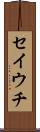 セイウチ Scroll