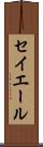 セイエール Scroll