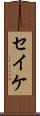 セイケ Scroll
