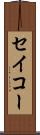 セイコー Scroll