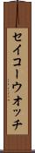 セイコーウオッチ Scroll