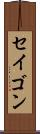 セイゴン Scroll