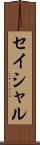 セイシャル Scroll