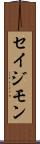 Seijimon Scroll