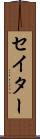 セイター Scroll