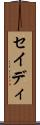 セイディ Scroll