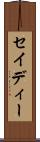 セイディー Scroll