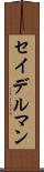 セイデルマン Scroll