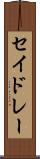 セイドレー Scroll