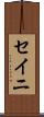 セイニ Scroll
