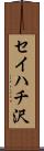 セイハチ沢 Scroll
