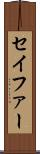 セイファー Scroll