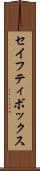セイフティ・ボックス Scroll