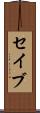 セイブ Scroll