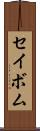セイボム Scroll