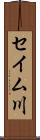 セイム川 Scroll