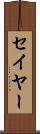 セイヤー Scroll
