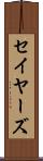 セイヤーズ Scroll