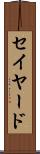セイヤード Scroll