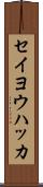 セイヨウハッカ Scroll