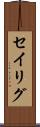 セイリグ Scroll
