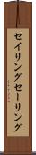 セイリング Scroll