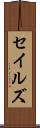 セイルズ Scroll
