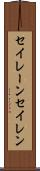 セイレーン Scroll