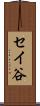 セイ谷 Scroll