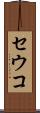 セウコ Scroll