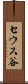 セウス谷 Scroll