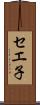 セエ子 Scroll
