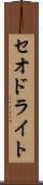 セオドライト Scroll