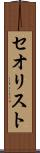 セオリスト Scroll