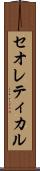 セオレティカル Scroll