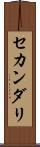 セカンダリ Scroll