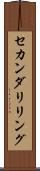 セカンダリ・リング Scroll