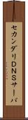 セカンダリＤＮＳサーバ Scroll