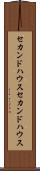 セカンドハウス Scroll