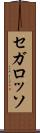 セガ・ロッソ Scroll