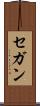 セガン Scroll