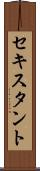 セキスタント Scroll