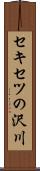 セキセツの沢川 Scroll