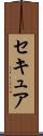 セキュア Scroll