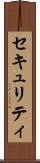 セキュリティ Scroll