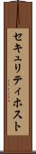 セキュリティ・ホスト Scroll