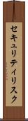 セキュリティリスク Scroll