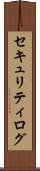 セキュリティ・ログ Scroll